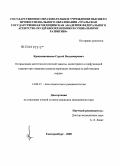 Крашенинников, Сергей Владимирович. Оптимизация анестезиологической защиты, мониторинга и инфузионной терапии при операциях реваскуляризации миокарда на работающем сердце: дис. кандидат медицинских наук: 14.00.37 - Анестезиология и реаниматология. Екатеринбург. 2008. 105 с.