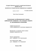 Гучев, Игорь Анатольевич. Оптимизация антибактериальной терапии внебольничной пневмонии у лиц молодого возраста из организованных коллективов: дис. кандидат медицинских наук: 14.00.43 - Пульмонология. Москва. 2004. 184 с.