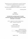 Чилова, Раиса Алексеевна. Оптимизация антимикробной терапии и периоперационной антибиотикопрофилактики инфекций у беременных: дис. доктор медицинских наук: 14.00.25 - Фармакология, клиническая фармакология. Москва. 2006. 303 с.