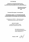 Романова, Екатерина Александровна. Оптимизация ассортиментной и ценовой политики предприятия: дис. кандидат экономических наук: 08.00.13 - Математические и инструментальные методы экономики. Москва. 2007. 168 с.