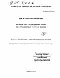 Бурым, Андрей Владимирович. Оптимизация автоматизированных информационных ресурсов банков: дис. кандидат экономических наук: 08.00.13 - Математические и инструментальные методы экономики. Ставрополь. 2004. 161 с.