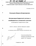 Рязанцева, Марина Владимировна. Оптимизация бюджетной системы и межбюджетных отношений в регионе: На материалах Ставропольского края: дис. кандидат экономических наук: 08.00.10 - Финансы, денежное обращение и кредит. Ставрополь. 2003. 213 с.