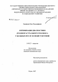 Санников, Олег Рудольфович. Оптимизация диагностики дуоденогастрального рефлюкса у больных после холецистэктомии: дис. кандидат медицинских наук: 14.00.27 - Хирургия. . 0. 132 с.