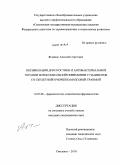 Жданюк, Алексей Сергеевич. Оптимизация диагностики и антибактериальной терапии нозокомиальной пневмонии у пациентов со скелетной и черепно-мозговой травмой: дис. кандидат медицинских наук: 14.03.06 - Фармакология, клиническая фармакология. Смоленск. 2010. 135 с.