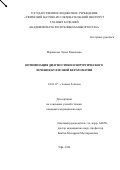 Марванова Луиза Рамилевна. Оптимизация диагностики и хирургического лечения буллезной кератопатии: дис. кандидат наук: 14.01.07 - Глазные болезни. ФГБОУ ВО «Самарский государственный медицинский университет» Министерства здравоохранения Российской Федерации. 2021. 145 с.