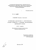 Голдобин, Владимир Анатольевич. Оптимизация диагностики и хирургического лечения пациентов с узловыми образованиями щитовидной железы: дис. кандидат медицинских наук: 14.00.27 - Хирургия. Ярославль. 2004. 217 с.