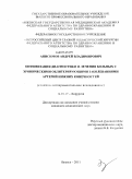 Анисимов, Андрей Владимирович. Оптимизация диагностики и лечения больных с хроническими облитерирующими заболеваниями артерий нижних конечностей (клинико–экспериментальное исследование): дис. кандидат медицинских наук: 14.01.17 - Хирургия. Уфа. 2011. 144 с.