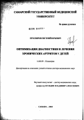 Просвиров, Евгений Юрьевич. Оптимизация диагностики и лечения хронических артритов у детей: дис. доктор медицинских наук: 14.00.09 - Педиатрия. Оренбург. 2003. 307 с.
