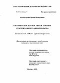 Колмогорова, Ирина Валерьевна. Оптимизация диагностики и лечения урогенитального микоплазмоза: дис. кандидат медицинских наук: 14.00.11 - Кожные и венерические болезни. Москва. 2005. 120 с.