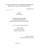 Грищенко, Юлия Викторовна. Оптимизация диагностики и патогенетической терапии андрогенетической алопеции у женщин: дис. кандидат медицинских наук: 14.01.10 - Кожные и венерические болезни. Москва. 2011. 118 с.