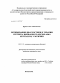 Бурцев, Олег Анатольевич. Оптимизация диагностики и терапии уретрита, вызванного Mycoplasma genitalium, у мужчин.: дис. кандидат медицинских наук: 14.01.10 - Кожные и венерические болезни. Москва. 2011. 157 с.