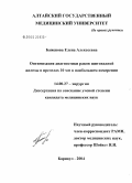 Баженова, Елена Алексеевна. Оптимизация диагностики раков щитовидной железы в пределах 10 мм в наибольшем измерении: дис. кандидат медицинских наук: 14.00.27 - Хирургия. Барнаул. 2004. 174 с.