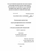 Макаренко, Елена Сафроновна. Оптимизация диагностики структурно-функциональных изменений сердца и сосудов у больных артериальной гипертензией: дис. доктор медицинских наук: 14.01.05 - Кардиология. Ростов-на-Дону. 2013. 273 с.