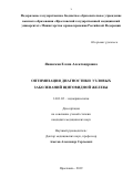 Яновская Елена Александровна. Оптимизация диагностики узловых заболеваний щитовидной железы: дис. кандидат наук: 14.01.02 - Эндокринология. ФГБОУ ДПО «Российская медицинская академия непрерывного профессионального образования» Министерства здравоохранения Российской Федерации. 2019. 147 с.