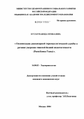 Куулар, Надежда Комбааевна. Оптимизация диспансерной тиреоидологической службы в регионе умеренно-тяжелой йодной недостаточности (Республика Тыва): дис. кандидат медицинских наук: 14.00.03 - Эндокринология. Москва. 2004. 138 с.