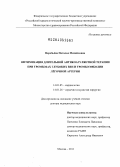 Воробьёва, Наталья Михайловна. Оптимизация длительной антикоагулянтной терапии при тромбозах глубоких вен и тромбоэмболии легочной артерии: дис. доктор медицинских наук: 14.01.05 - Кардиология. Москва. 2013. 350 с.