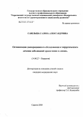 Савельева, Галина Александровна. Оптимизация дооперационного обследования и хирургического лечения заболеваний средостения и легких: дис. кандидат медицинских наук: 14.00.27 - Хирургия. Саратов. 2005. 135 с.