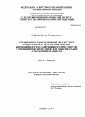 Горбелик, Виктор Ростиславович. Оптимизация дооперационной диагностики опухолевидных образований органов брюшной полости изабрюшинного пространства с применением сонографической тонкоигольной аспирационной биопсии: дис. кандидат медицинских наук: 14.00.27 - Хирургия. Саратов. 2008. 105 с.