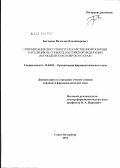 Богданов, Вячеслав Владимирович. Оптимизация доступности лекарственной помощи населению в субъекте Российской Федерации (на модели Красноярского края): дис. кандидат фармацевтических наук: 14.04.03 - Организация фармацевтического дела. Санкт-Петербург. 2011. 244 с.
