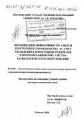 Поляков, Анатолий Евгеньевич. Оптимизация эффективности работы текстильного производства за счет управления скоростными режимами электромеханических систем технологического оборудования: дис. доктор технических наук: 05.13.06 - Автоматизация и управление технологическими процессами и производствами (по отраслям). Москва. 2001. 438 с.