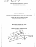 Лукьянов, Сергей Иванович. Оптимизация электропривода тянуще-правильного устройства по критерию качества непрерывнолитых заготовок: дис. доктор технических наук: 05.09.03 - Электротехнические комплексы и системы. Москва. 2003. 426 с.