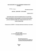 Зяблов, Дмитрий Сергеевич. Оптимизация электротехнических параметров оборудования беспроводной сети передачи данных автоматизированной системы контроля и учета электроэнергии: дис. кандидат технических наук: 05.09.03 - Электротехнические комплексы и системы. Черкизово. 2004. 181 с.