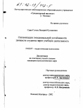 Сары-Гузель, Валерий Русланович. Оптимизация эмоциональной устойчивости личности студента через учебную деятельность: дис. кандидат психологических наук: 19.00.07 - Педагогическая психология. Нижний Новгород. 2002. 178 с.