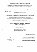 Кожеко, Сергей Николаевич. Оптимизация фармакотерапии пациентов с начальными проявлениями недостаточности мозгового кровообращения на основе комплексного изучения адаптационных механизмов: дис. кандидат медицинских наук: 14.00.25 - Фармакология, клиническая фармакология. Смоленск. 2006. 142 с.