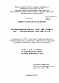 Орехов, Алексей Анатольевич. Оптимизация финансовых ресурсов в интегрированных структурах АПК: дис. кандидат экономических наук: 08.00.05 - Экономика и управление народным хозяйством: теория управления экономическими системами; макроэкономика; экономика, организация и управление предприятиями, отраслями, комплексами; управление инновациями; региональная экономика; логистика; экономика труда. Воронеж. 2013. 165 с.