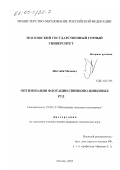 Шеттиби Мохамед. Оптимизация флотации свинцово-цинковых руд: дис. кандидат технических наук: 25.00.13 - Обогащение полезных ископаемых. Москва. 2002. 143 с.