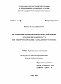 Резник, Леонид Борисович. Оптимизация формирования полимерной мантии и ремоделирования кости при эндопротезировании тазобедренного сустава: дис. доктор медицинских наук: 14.00.22 - Травматология и ортопедия. Курган. 2006. 297 с.