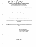 Хмельницкая, Ольга Владимировна. Оптимизация формирования трансфертных цен: дис. кандидат экономических наук: 08.00.13 - Математические и инструментальные методы экономики. Москва. 2004. 110 с.
