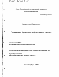 Синьков, Алексей Владимирович. Оптимизация фрахтования нефтеналивного тоннажа: дис. кандидат экономических наук: 08.00.05 - Экономика и управление народным хозяйством: теория управления экономическими системами; макроэкономика; экономика, организация и управление предприятиями, отраслями, комплексами; управление инновациями; региональная экономика; логистика; экономика труда. Санкт-Петербург. 1999. 148 с.