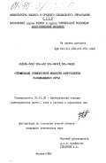 Эль-Али Эль-Масуд Эль-Смади, Абдель-Элах. Оптимизация генераторной мощности энергосистем развивающихся стран: дис. кандидат технических наук: 05.14.02 - Электростанции и электроэнергетические системы. Москва. 1985. 207 с.