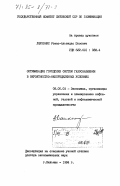 Ляуконис, Рокас-Альвидас Юозович. Оптимизация городских систем газоснабжения в вероятностно-неопределенных условиях: дис. доктор экономических наук: 08.00.05 - Экономика и управление народным хозяйством: теория управления экономическими системами; макроэкономика; экономика, организация и управление предприятиями, отраслями, комплексами; управление инновациями; региональная экономика; логистика; экономика труда. Вильнюс. 1984. 371 с.