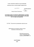 Малкин, Михаил Михайлович. Оптимизация графиков движения рабочих в календарных планах методом вариации ресурсных профилей: дис. кандидат технических наук: 05.23.08 - Технология и организация строительства. Санкт-Петербург. 2010. 159 с.