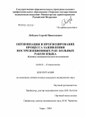 Лебедев, Сергей Николаевич. Оптимизация и прогнозирование процесса заживления пострезекционных ран больных раком языка: дис. кандидат медицинских наук: 14.00.21 - Стоматология. Тверь. 2004. 122 с.