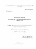 Лесков, Евгений Евгеньевич. Оптимизация и управление мембранными системами: дис. кандидат технических наук: 05.13.06 - Автоматизация и управление технологическими процессами и производствами (по отраслям). Москва. 2008. 253 с.