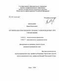 Москалев, Вадим Васильевич. Оптимизация инфузионной терапии у новорожденных при гиповолемии: дис. кандидат медицинских наук: 14.00.16 - Патологическая физиология. Омск. 2004. 192 с.