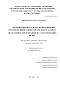 Майданова Анастасия Александровна. Оптимизация интра- и послеоперационных методов ведения пациентов при эндоназальных эндоскопических операциях на слезоотводящих путях: дис. кандидат наук: 00.00.00 - Другие cпециальности. «Российский университет дружбы народов имени Патриса Лумумбы». 2026. 120 с.