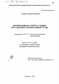 Веркин, Сергей Сергеевич. Оптимизация IP-сетей в условиях нестабильности передающей среды: дис. кандидат технических наук: 05.13.12 - Системы автоматизации проектирования (по отраслям). Воронеж. 1998. 139 с.