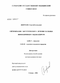 Шорохов, Сергей Евгеньевич. Оптимизация хирургического лечения больных инфекционным эндокардитом: дис. доктор медицинских наук: 14.00.27 - Хирургия. Самара. 2004. 216 с.