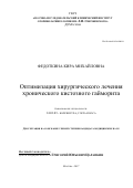 Федоткина, Кира Михайловна. Оптимизация хирургического лечения хронического кистозного гайморита: дис. кандидат наук: 14.01.03 - Болезни уха, горла и носа. Москва. 2017. 130 с.
