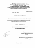 Васильев, Сергей Амурабиевич. Оптимизация хирургического лечения опухолей и каверном головного мозга с применением интраоперационных методов нейровизуализации и криодеструкции.: дис. доктор медицинских наук: 14.01.18 - Нейрохирургия. Москва. 2010. 236 с.