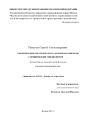 Панасов Сергей Александрович. Оптимизация хирургического лечения пациентов с хроническим тонзиллитом: дис. кандидат наук: 14.01.03 - Болезни уха, горла и носа. ГБУЗ ГМ «Научно- исследовательский клинический институт оториноларингологии им. Л.И. Свержевского» Департамента здравоохранения города Москвы. 2021. 105 с.