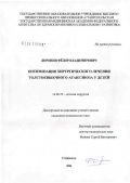 Доронин, Федор Владимирович. Оптимизация хирургического лечения толстокишечного аганглиоза у детей: дис. кандидат медицинских наук: 14.00.35 - Детская хирургия. Ростов-на-Дону. 2006. 112 с.