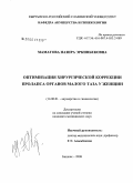 Маматова, Назира Эркинбековна. Оптимизация хирургической коррекции пролапса органов малого таза у женщин: дис. кандидат медицинских наук: 14.00.01 - Акушерство и гинекология. Бишкек. 2008. 108 с.