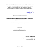 Полуосьмак Галина Константиновна. Оптимизация кинетики и мидриатического эффекта фенилэфрина природными полимерами: дис. кандидат наук: 00.00.00 - Другие cпециальности. Первый Московский государственный медицинский университет имени И.М. Сеченова Министерства здравоохранения Российской Федерации (Сеченовский Университет). 2026. 118 с.