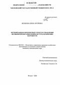 Белякова, Елена Игоревна. Оптимизация комплексных средств управления лесными проектами в формате стратегических партнерств: дис. кандидат экономических наук: 08.00.05 - Экономика и управление народным хозяйством: теория управления экономическими системами; макроэкономика; экономика, организация и управление предприятиями, отраслями, комплексами; управление инновациями; региональная экономика; логистика; экономика труда. Москва. 2006. 152 с.