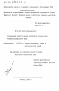 Егорова, Ольга Владимировна. Оптимизация конструктивных параметров промышленных роботов позиционного типа: дис. кандидат технических наук: 05.02.18 - Теория механизмов и машин. Москва. 1984. 191 с.